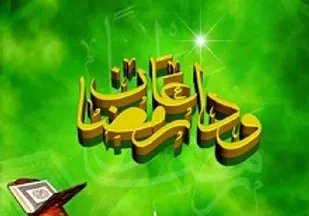 "بدرود، ای ماه خدا"
