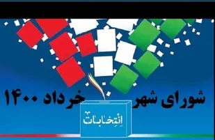 بررسی اعتراض نامزد&zwnj;های انتخابات شورای اسلامی شهر اهواز