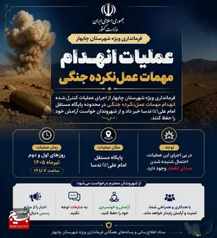مهمات عمل&zwnj;نکرده جنگی در چابهار منهدم می&zwnj;شوند.