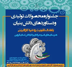 برگزاری جشنواره محصولات تولیدی و دستاوردهای دانش بنیان هنرستان های فنی حرفه ای و کاردانش&nbsp;