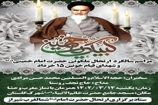 بزرگداشت سالگرد ارتحال امام خمینی (ره) در شمال غرب شیراز برگزار می&zwnj;شود