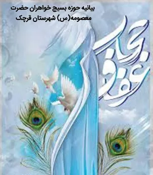 بیانیه حوزه بسیج حضرت معصومه (س) قرچک بمناسبت هفته عفاف و حجاب