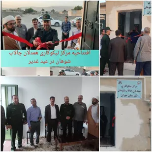 افتتاح مرکز نیکوکاری همدلان چالاب در روز عید غدیر&nbsp;