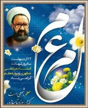 پیام تبریک سازمان بسیج هنرمندان استان کرمانشاه به مناسبت روز معلم صادر شد