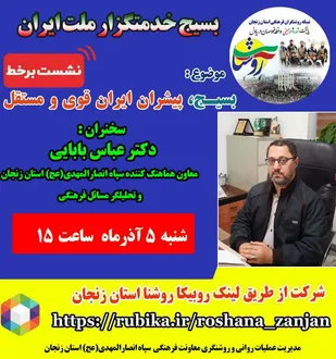 نشست برخط روشنگری بسیج،پیشران ایران قوی و مستقل در زنجان برگزار می شود