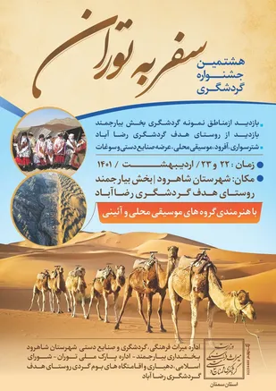 برگزاری هشتمین جشنواره گردشگری سفر به توران شاهرود