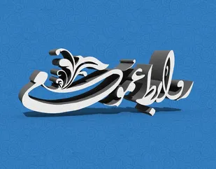 پیام تبریک مسئول سازمان بسیج رسانه استان لرستان بمناسبت روز ارتباطات و روابط عمومی