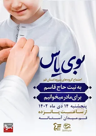 " به نیت حاج قاسم سلیمانی، برای مادر می&zwnj;خوانیم "