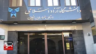 تمامی واحدهای دانشگاه آزاد خراسان رضوی از زیان&zwnj;دهی خارج شدند