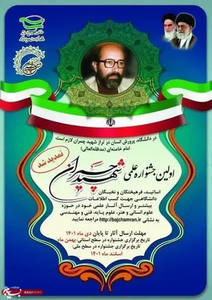 اولین جشنواره علمی شهید چمران در خراسان&zwnj;جنوبی