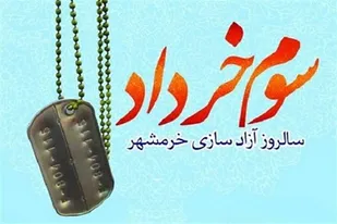 سوم خرداد نقطه عطف پیروزی&zwnj;های ایران در جنگ تحمیلی است