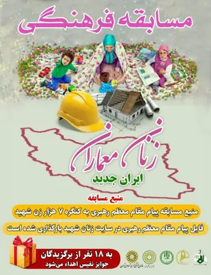 مسابقه&laquo; زنان معماران ایران جدید&raquo; برگزار می شود