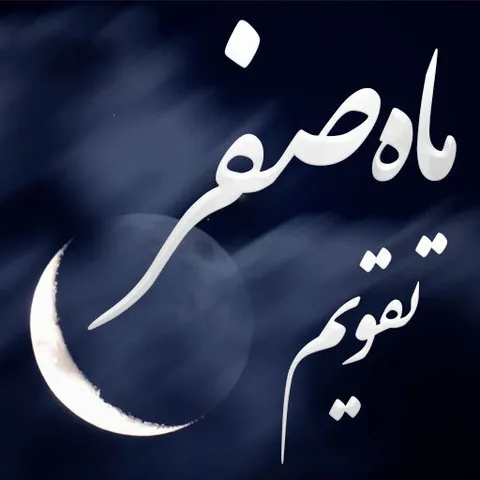به مناسبت حلول ماه صفرالمظفر