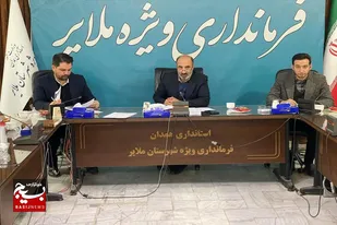 برگزاری نشست خبری سرپرست فرمانداری ویژه ملایر