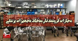 احقاق حقوق شاکی از شرکت تجهیزات پزشکی