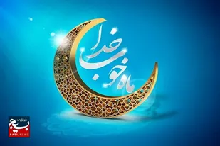 ماه مبارک رمضان، بافضیلت ترین و پربرکت ترین ماه ها است