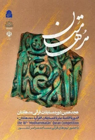 آغاز رقابت گروه&zwnj;های قرآنی کانون&zwnj;های مساجد فارس در مرحله استانی هجدهمین دوره مسابقات قرآنی &laquo;مُدهامّتان&raquo;