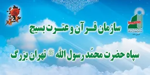 همایش قرآن ، پیامبر اعظم(ص) و بسیج برگزار می شود