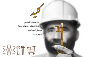حال نوبت مسئولان است که به وعده&zwnj;های خود عمل کنند!
