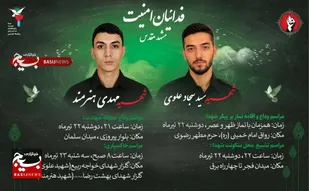 اعلام جزئیات برنامه&zwnj;های وداع، تشییع و تدفین ۲شهید بسیجی در مشهد