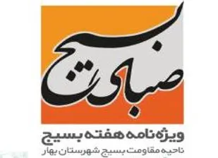 اولین شماره ویژه&zwnj;نامه &laquo;صبای بسیج&raquo; در بهار منتشر شد