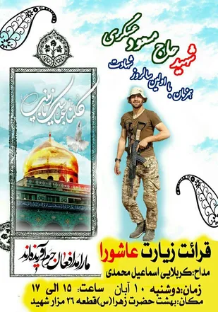 تجدید میثاق با شهید مدافع حرم &laquo;مسعود عسگری&raquo;