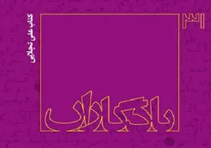 یادگار &laquo;شهید علی تجلایی&raquo;