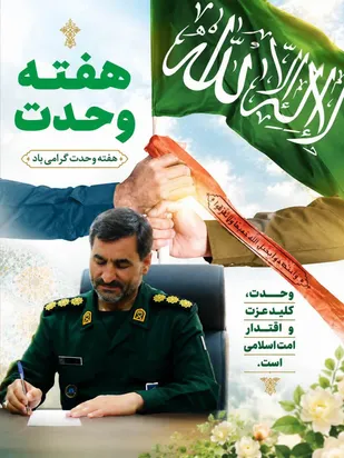 پیام فرمانده قرارگاه عملیاتی شهید ناصری  خراسان جنوبی به مناسبت هفته وحدت&nbsp;
