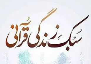 کارگاه آموزشی سبک زندگی قرآنی در شاهرود برگزار شد