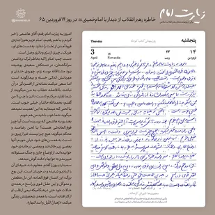یادداشت روزانه رهبر انقلاب پس از دیدار با امام خمینی (ره) در روز ۱۴ فروردین ۱۳۶۵