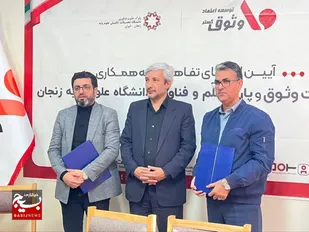 امضای تفاهم&zwnj;نامه&zwnj;ی همکاری وثوق با پارک علم و فناوری دانشگاه علوم پایه زنجان