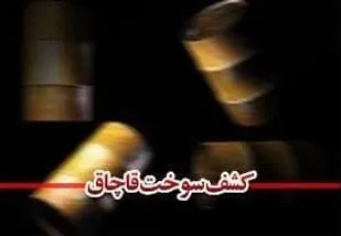 کشف بیش از ۳ هزار لیتر سوخت قاچاق در حوالی گمرک پرویزخان