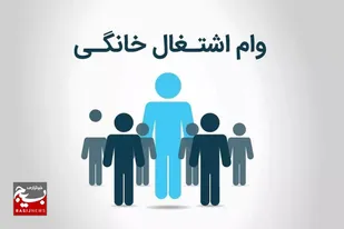 اعطای وام اشتغالزایی به ۱۵۰ نفر از سرپرستان خانوار بدون معرفی ضامن توسط گروه جهادی شهید بیضایی