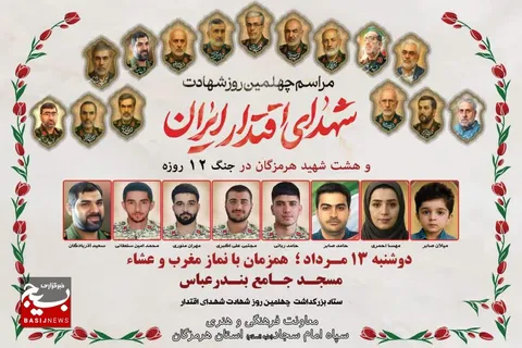 برگزاری مراسم اربعین شهدای اقتدار ایران در بندرعباس