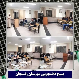 توجیه برنامه های بسیج دانشجویی در دانشگاه ولی عصر رفسنجان