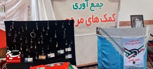 اهدای ۶۱ قطعه طلا و چهار میلیارد و ۵۰۰ میلیون ریال وجه نقد توسط جوینی ها به جبهه مقاومت