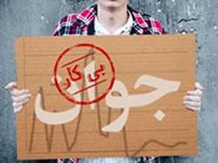 کارمندان دوگانه سوز و خیل جوانان تحصیل کرده بیکار
