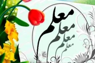 بیانیه کانون بسیج فرهنگیان شهید نوری کبودراهنگ به&zwnj;مناسبت هفته معلم