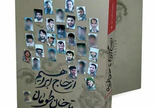 کتاب &laquo;از حاج ابراهیم تا خان&zwnj;طومان&raquo; به چاپ دوم رسید