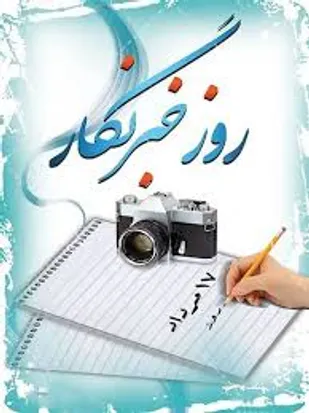 فرمانده ناحیه مقاومت بسیج بهاباد روز خبرنگار را تبریک گفت