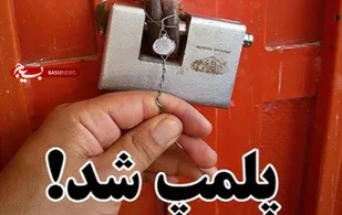 ۱۴۲ واحد صنفی در گلستان به علت عدم رعایت محدودیت&zwnj;های کرونایی پلمب شد