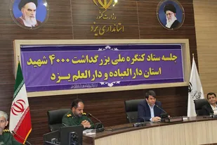 برگزاری کنگره ملی بزرگداشت شهدا در یزد بعد از 15 سال