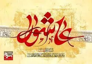 فلسفه عاشورا پیامی جهانی به بشریت دارد