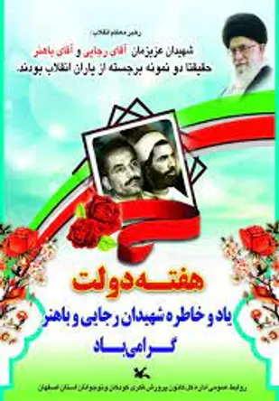 به مناسبت هفته دولت و شهادت شهیدان رجایی و باهنر