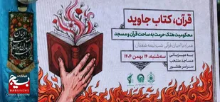"قرآن" کتاب جاوید است