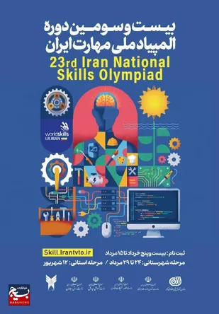 آغاز ثبت&zwnj;نام بیست&zwnj;وسومین دوره المپیاد ملی مهارت