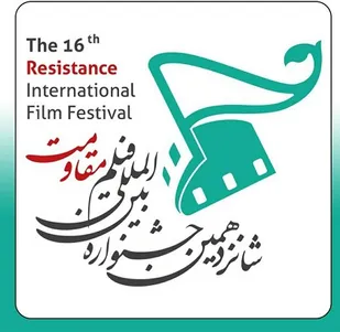 پایان کار شانزدهمین جشنواره فیلم مقاومت در بخش فیلم سازان بسیجی تهران بزرگ