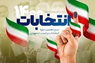 صندوق&zwnj;های اخذ رای در انتخابات ۲۸ خرداد افزایش یافته است