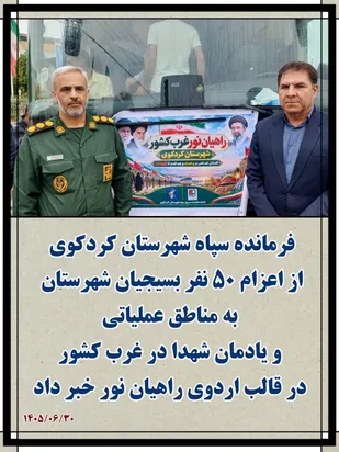 اعزام ۵۰ بسیجی کردکوی به مناطق عملیاتی غرب کشور