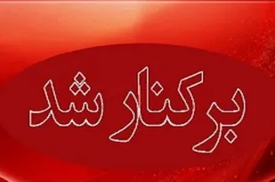 ۳ تن از مدیران بهداشت و درمان آمل برکنار شدند